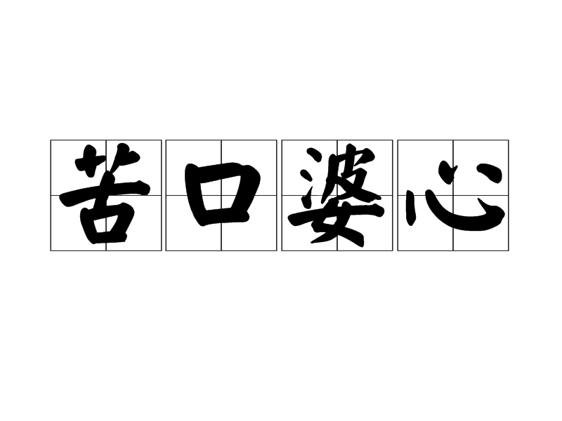 苦口婆心打一个准确生肖，详细解答、精准解答解释落实