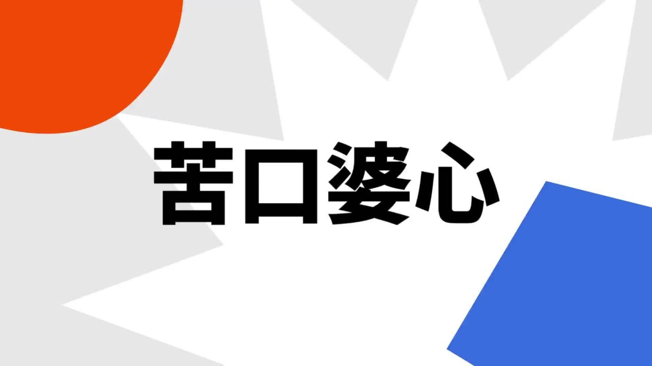 苦口婆心打一个准确生肖，详细解答、精准解答解释落实